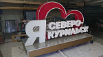 Дополнительное изображение конкурсной работы Малая архитектурная форма «Я люблю Северо-Курильск»